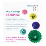 Массажер, Consumed (Консумед) Ежик с кольцом-пружинкой